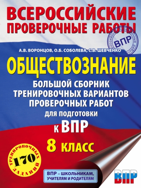 Обществознание. Большой сборник тренировочных вариантов 8кл