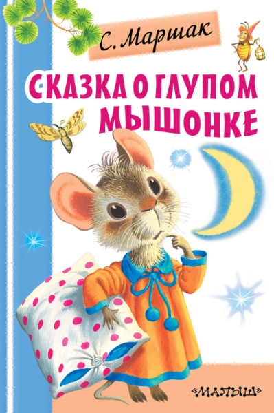 ПервДетБибл.Сказка о глупом мышонке