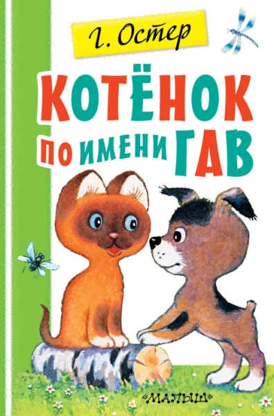 ПервДетБибл.Котенок по имени Гав