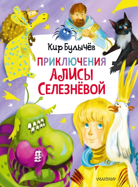 ГлавКнигиДетей.Приключения Алисы Селезневой (3 книги внутри)