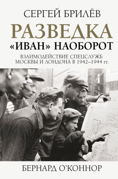 Разведка. Иван наоборот: взаимодействие спецслужб Москвы и Лондона