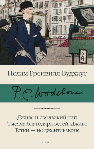 БиблКлассики.Дживс и скользкий тип. Тысяча благодарностей, Дживс