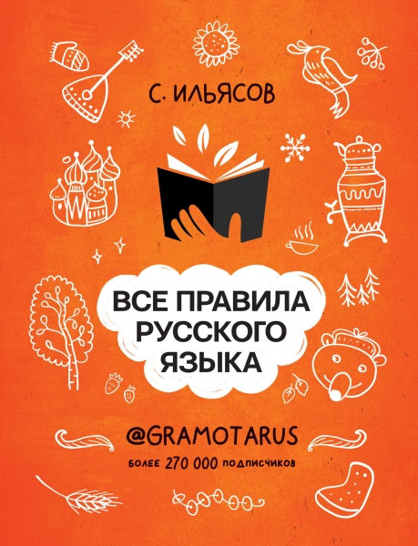 Все правила русского языка. Твоя ГРАМОТНОСТЬ от @GRAMOTARUS