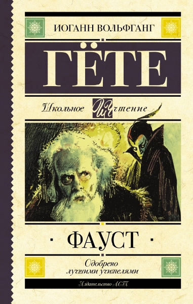 Школьное чтение.Фауст