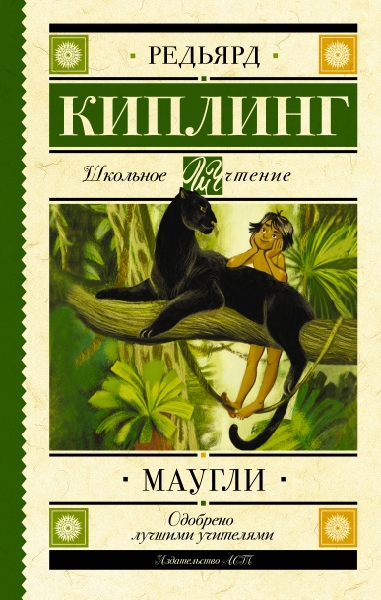 Школьное чтение.Маугли