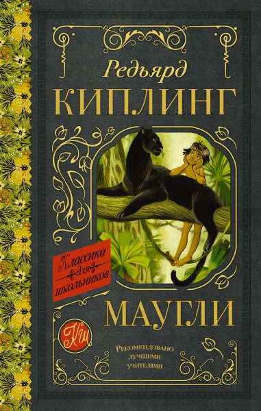 Классика для школьников!Маугли