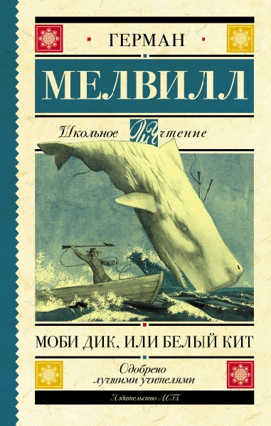 Школьное чтение.Моби Дик, или Белый Кит