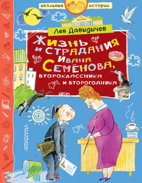 ШкольныеИстории.Жизнь и страдания Ивана Семенова, второклассника