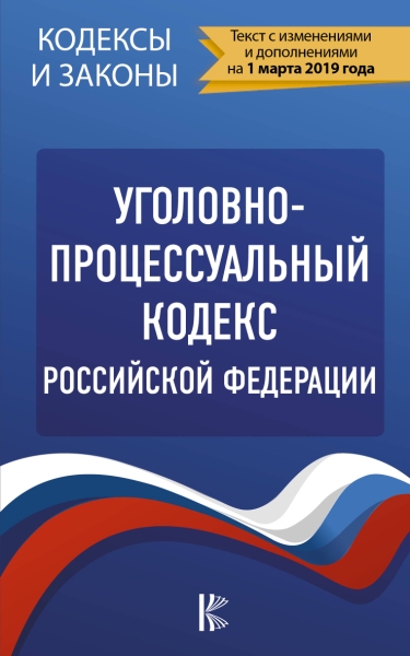 КиЗ Уголовно-процессуальный кодекс РФ