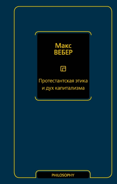 Философия - Neoclassic.Протестантская этика и дух капитализма