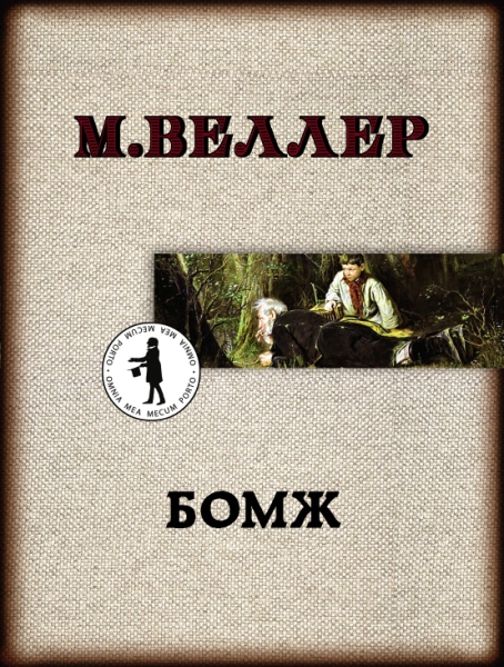 Веллер(ЛучшКниги/м)!Бомж