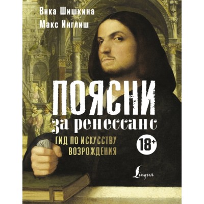 И&НР(Лекции).Поясни за Ренессанс. Гид по искусству Возрождения