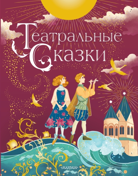 ЛюбимИсторДетей Театральные сказки