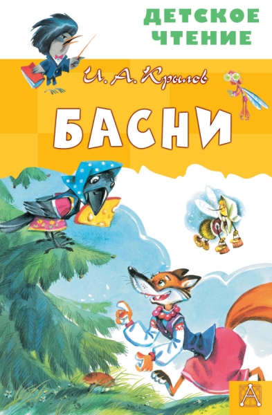 ДетЧтение.Басни