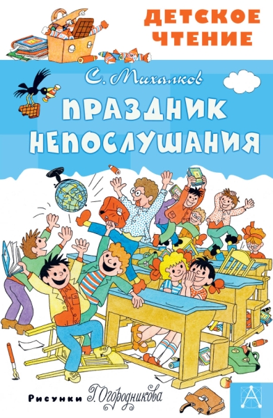 ДетЧтение.Праздник Непослушания