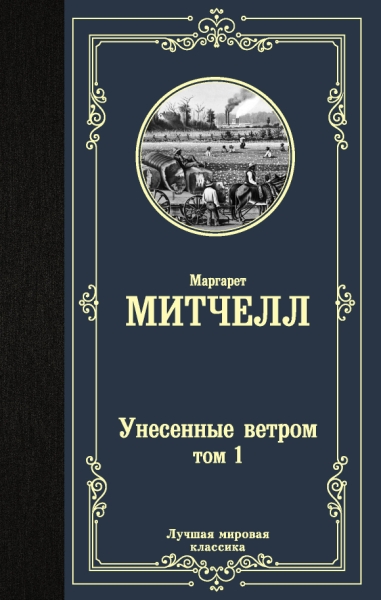 ЛМК Унесенные ветром т. 1