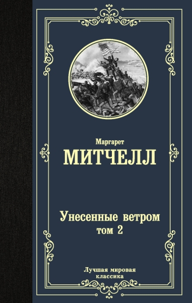 ЛМК Унесенные ветром т. 2