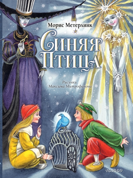 ЛСМ Синяя Птица. Рисунки М. Митрофанова