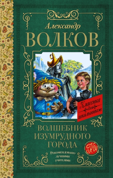 Классика для школьников!Волшебник Изумрудного города
