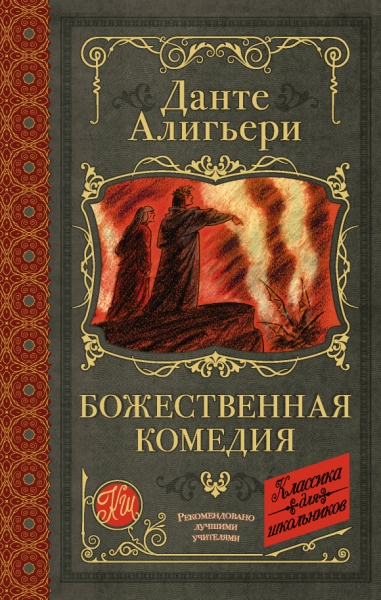 Классика для школьников!Божественная комедия