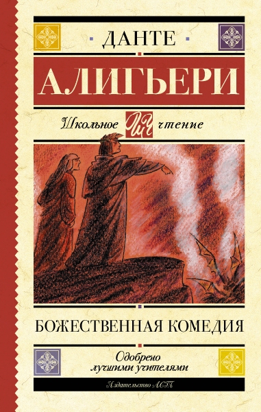 Школьное чтение.Божественная комедия