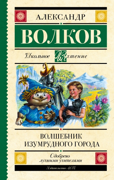 Школьное чтение.Волшебник Изумрудного города