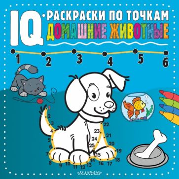 IQ-раскр(по точкам).Домашние животные