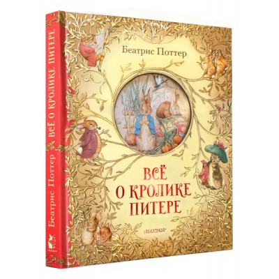СамУдивитКнига.Все о кролике Питере