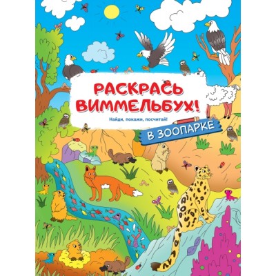 РаскрМал(с квестами).В зоопарке