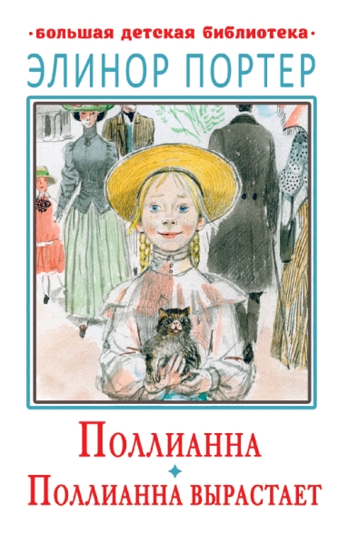 БолДетБибл. Поллианна. Поллианна вырастает