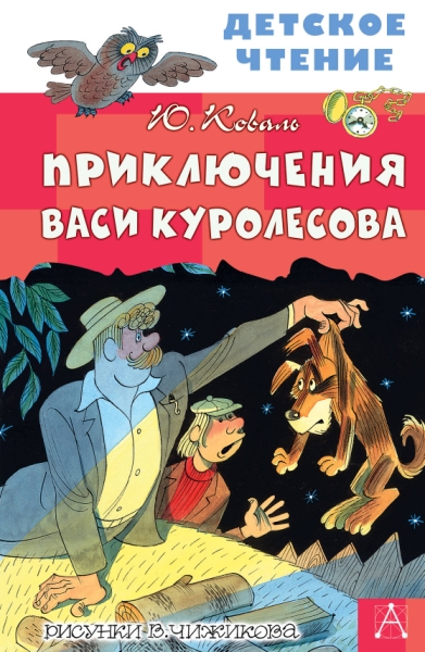 ДетЧтение.Приключения Васи Куролесова