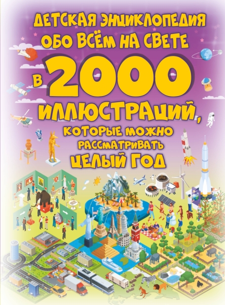 Детская энциклопедия обо всем на свете в 2000 иллюстраций