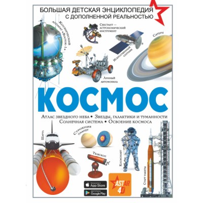 БолДетЭнцДопРеал.Космос