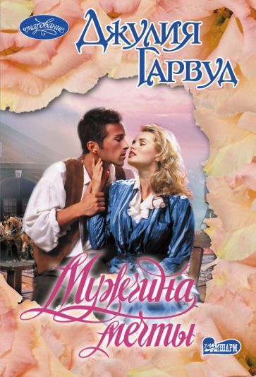 Очар(м).Мужчина мечты