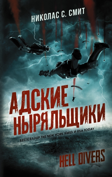 Hell Divers. Адские ныряльщики