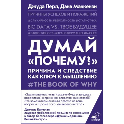 Думай почему?. Причина и следствие как ключ к мышлению