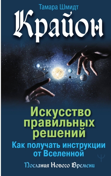 Искусство правильных решений.Как получить инструкции от Вселенной