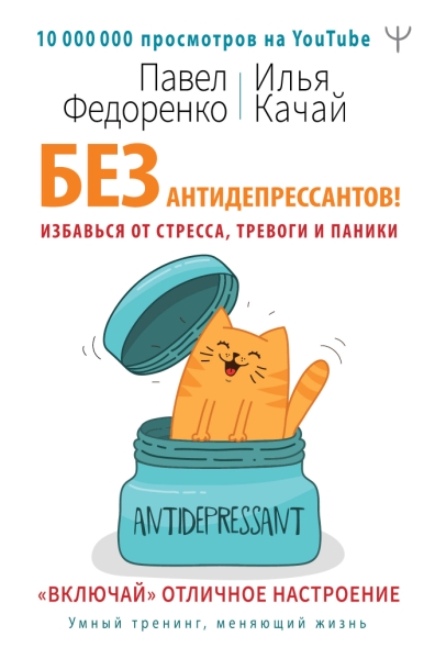 УТ.Без антидепрессантов! Избавься от стресса, тревоги и паники. Включа