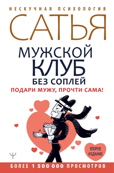 Мужской клуб без соплей. Подари мужу, прочти сама!(Нескучная психология) 2-е изд.