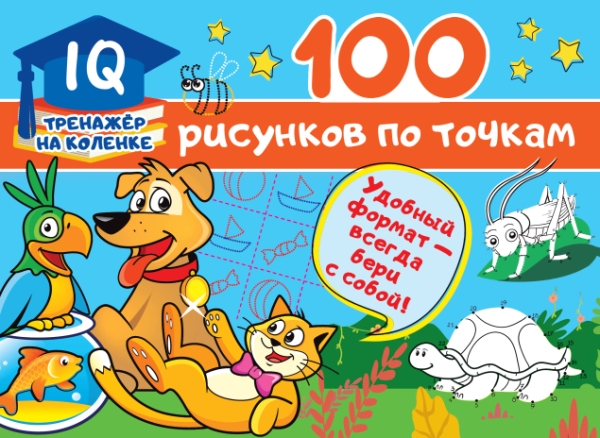 IQ-тренажер.100 рисунков по точкам