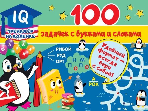 IQ-тренажер.100 задачек с буквами и словами