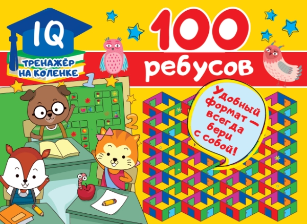 IQ-тренажер.100 ребусов