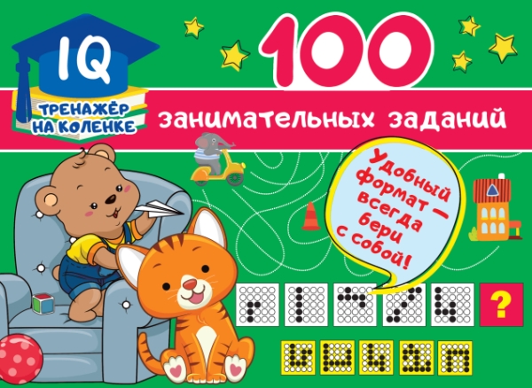 IQ-тренажер.100 занимательных заданий