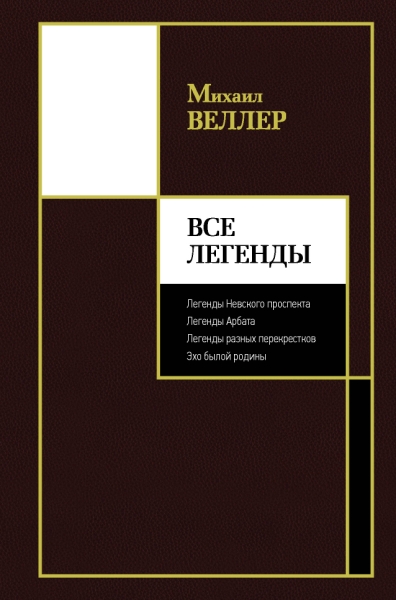 Веллер(лучшее).Все Легенды