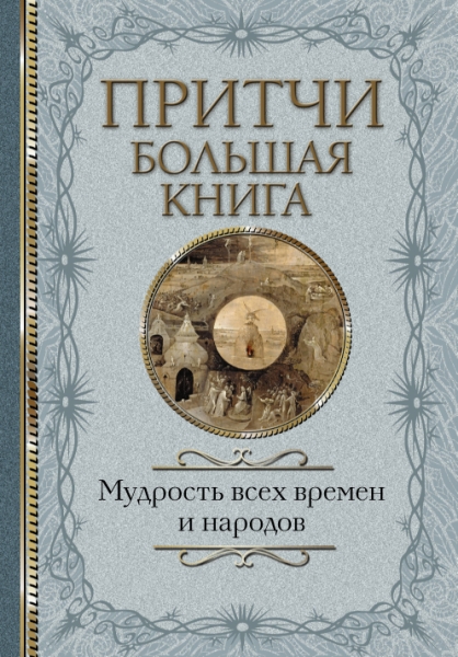 Притчи. Большая книга: мудрость всех времен и нар.