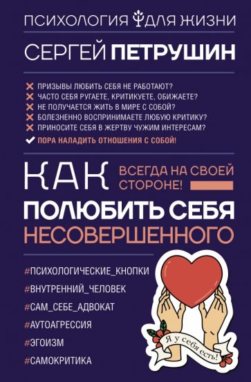 Как полюбить себя несовершенного. Всегда на своей стороне(Психология ждя жизни)