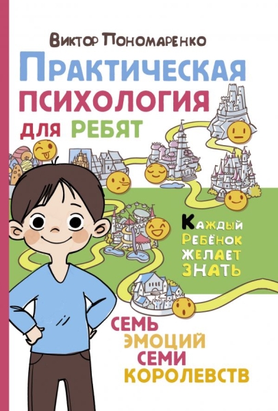 Практическая психология для ребят: семь эмоций семи королевств(Каждый ребенок желает знать)