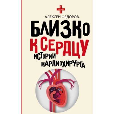 ЗвездаСоцсети.Близко к сердцу. Истории кардиохирурга