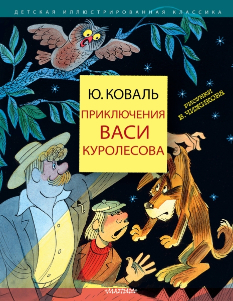 ДетИллКлас Приключения Васи Куролесова
