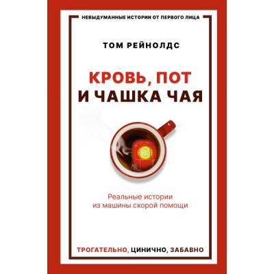 Кровь, пот и чашка чая. Реальные истории из машины скорой помощи